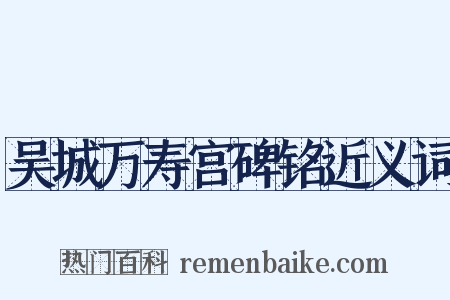 吴城万寿宫碑铭近义词是什么意思的图片